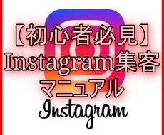 初心者必見！インスタ集客ノウハウを伝授します 集客をしたい、売り上げを上げたいそんなあなたへ・・・