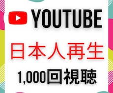 日本再生！YouTube＋１０００回再生増やします 日本人ユーザー再生アップで急上昇ランキングに上がりませんか？
