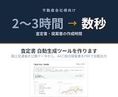 不動産会社様向け査定書の自動生成ツールを作ります 不動産売却の営業資料を作成。営業で用いる提案書を自動化