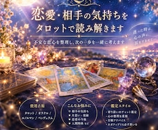 恋愛・相手の気持ちをタロットで読み解きますます イメージ1