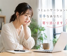 コミュニケーションが苦手な方へ！寄り添います イメージ1