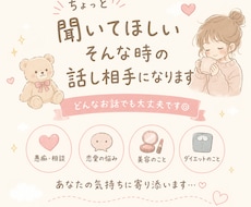 ちょっと聞いてほしいそんな時の話し相手になります イメージ1