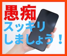 どんな愚痴でもOK！すべて受け止めスッキリさせます 頭にきたこと、ストレスがたまったこと、言いたい放題です！