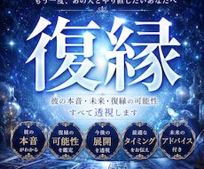 もう一度結ばれる可能性を透視します