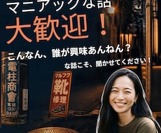 そのマニアックな趣味の話、めっちゃ聞きます イメージ1