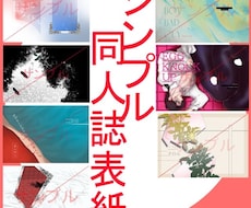 シンプルで華やかな小説同人誌の表紙を作成します イメージ1