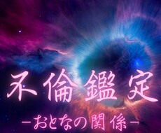 恋愛占い：霊視タロットで大人の恋愛の悩み占います たった500円で鑑定書付き本格タロット鑑定を体験できます♡
