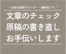 文章のチェック／原稿の書き直し／お手伝いします イメージ1