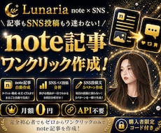 note記事×SNS投稿をワンクリック作成します 月額0円｜記事・SNS分析・30日発信設計をこれ1つで