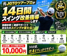 元ツアープロが14日間スイング改善指導します 一度の診断で終わらない、14日間本気で改善します。