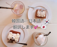 韓国語⇄日本語を丁寧に翻訳します 日常会話・SNS・推し活のメッセージなど幅広く対応します！