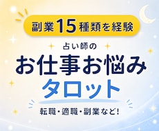仕事の悩みをタロットで占います イメージ1