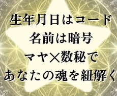 マヤの叡智と名前数秘で、あなたの魂を紐解きます イメージ1