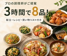 プロの調理師が3時間で作れる8品を提案しますます 家族に合わせた献立・レシピ・買い物リストをまとめて作成！