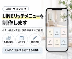 店舗向けLINEリッチメニューを制作します ボタン構成・文言・予約導線までご提案