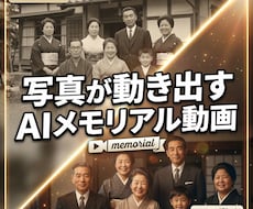 写真が動くAIメモリアル動画作りますます イメージ1