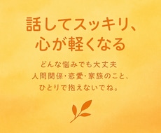 誰かに話したい事聴いてほしい事、なんでも聴きます イメージ1