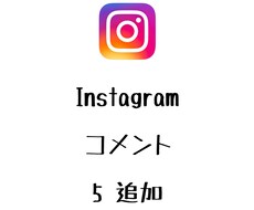 Instagramコメント+5まで宣伝します インスタグラムのリアルコメントを増やしたい方へオススメ！