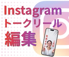 インスタのトークリールを編集します イメージ1
