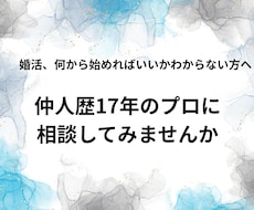 30・40代男性の婚活をプロが一緒に考えます