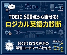 TOEIC600点からのロジカル英語力診断します イメージ1