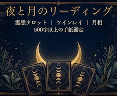 夜と月のリーディング｜霊感タロット+月相鑑定します イメージ1