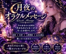 月夜のオラクルメッセージをお届けします イメージ1