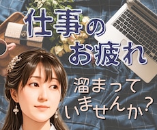 頑張りすぎのあなた 疲れた心と体 そっと緩めます 頑張らないと...弱音を吐けない...たまには泣き言もあり！