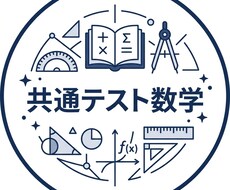 数学教員が共通テスト数学ならではの解き方を教えます イメージ1