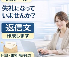 仕事のメール返信文を丁寧に作成・添削します イメージ1