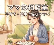 育児・仕事・人間関係の悩みを気軽にお聞きします イメージ1
