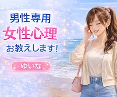 男性専用♡女性心理を教えます イメージ1