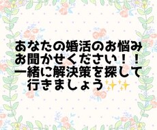 貴方の婚活のお悩み相談解決します イメージ1