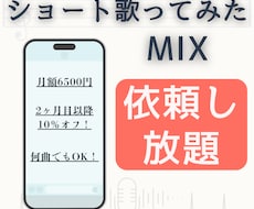 歌ってみたショートMIXを好きなだけ依頼できます 【8/16まで！】ショート歌ってみたMIX無制限・頼み放題！