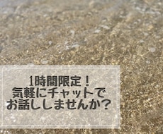 チャットで気軽に！あなたの話し相手になります イメージ1
