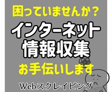 スクレイピングでWEB上のデータを収集します 大量のデータ収集やリスト作成にお困りの方へ
