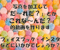 SNS用などに写真をパネルクイズ風に加工します イメージ1
