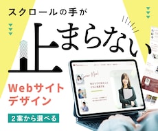 伝わる・印象に残るホームページをデザインします キービジュアル２案提案！先着3名様限定モニター価格受付中