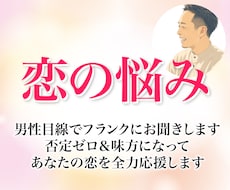 恋の悩み彼の本音★男性目線でフランクにお聞きします イメージ1