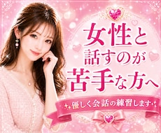 男性限定♥️女性との会話練習♥️優しく寄り添います 女性と話すのが苦手な方♥️緊張する方♥️一緒に練習しませんか