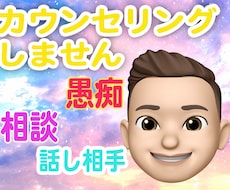 少しだけ愚痴をこぼしたいとき、1分でもお聞きします イメージ1