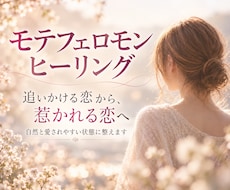 モテフェロモンヒーリングで愛され体質に整えます 自然に愛されやすい状態へ整えていきます。