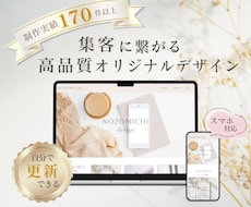 集客に繋がるデザイン重視のホームページを作ります 簡単に更新できる！オリジナルデザイン＆スマホ対応＆SEO対策