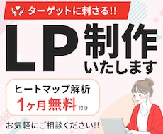 集客につながる・信頼感のあるLP制作いたします 初めての方でも丁寧なサポートで安心です！