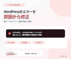 WordPressのエラーを原因から修正します 表示崩れ・プラグイン・速度を切り分けます