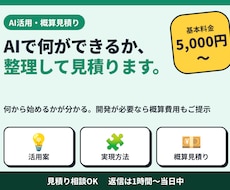AI活用の相談と概算見積りを承ります イメージ1