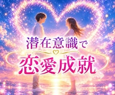 潜在意識で恋愛成就したい方お待ちしております 潜在意識に興味のある方お話ししませんか？