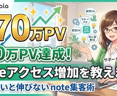 170万PV達成したnoteアクセス増加を教えます イメージ1