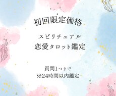 初回限定　24時間以内　恋愛のお悩み何でも視ます イメージ1