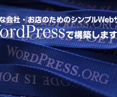 WordPressサイト短納期・低料金で作ります 会社案内や店舗紹介に問い合わせフォームつき5ページまで